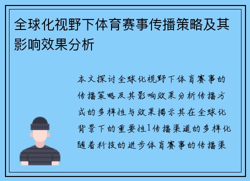 全球化视野下体育赛事传播策略及其影响效果分析
