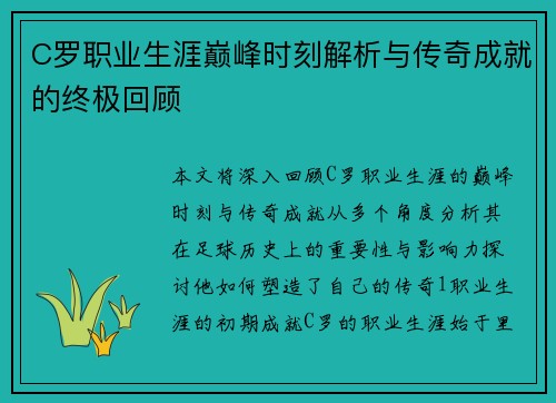 C罗职业生涯巅峰时刻解析与传奇成就的终极回顾