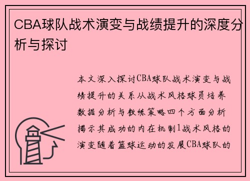 CBA球队战术演变与战绩提升的深度分析与探讨