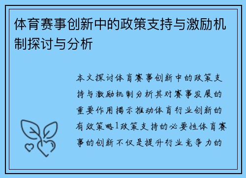 体育赛事创新中的政策支持与激励机制探讨与分析