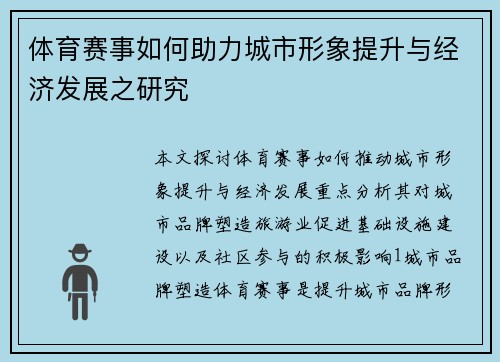 体育赛事如何助力城市形象提升与经济发展之研究