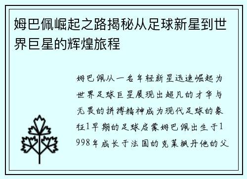 姆巴佩崛起之路揭秘从足球新星到世界巨星的辉煌旅程
