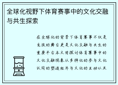 全球化视野下体育赛事中的文化交融与共生探索