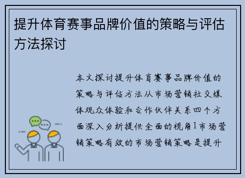 提升体育赛事品牌价值的策略与评估方法探讨