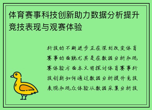 体育赛事科技创新助力数据分析提升竞技表现与观赛体验