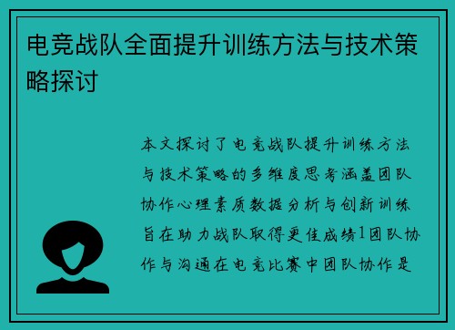 电竞战队全面提升训练方法与技术策略探讨