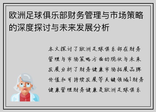 欧洲足球俱乐部财务管理与市场策略的深度探讨与未来发展分析