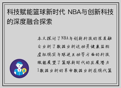 科技赋能篮球新时代 NBA与创新科技的深度融合探索