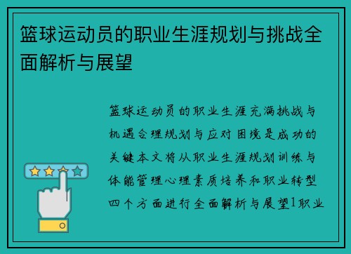 篮球运动员的职业生涯规划与挑战全面解析与展望
