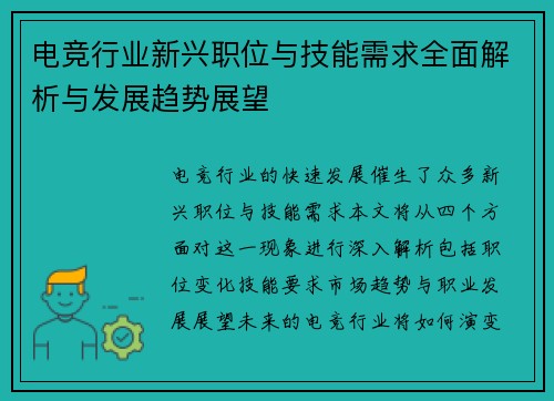 电竞行业新兴职位与技能需求全面解析与发展趋势展望