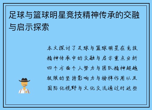足球与篮球明星竞技精神传承的交融与启示探索