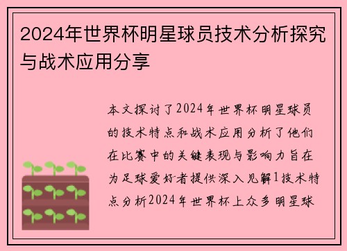 2024年世界杯明星球员技术分析探究与战术应用分享