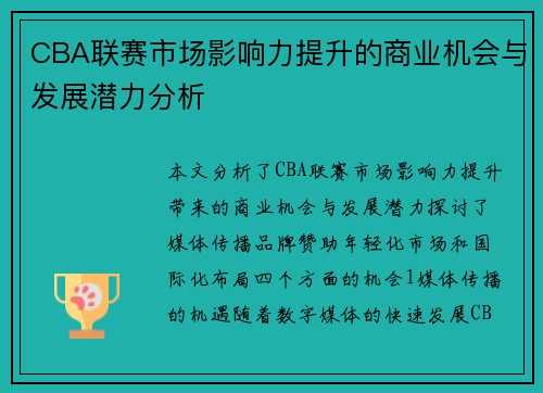 CBA联赛市场影响力提升的商业机会与发展潜力分析