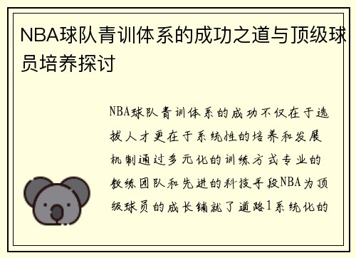 NBA球队青训体系的成功之道与顶级球员培养探讨