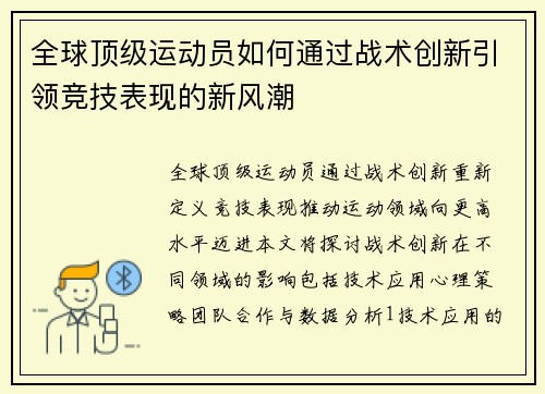 全球顶级运动员如何通过战术创新引领竞技表现的新风潮