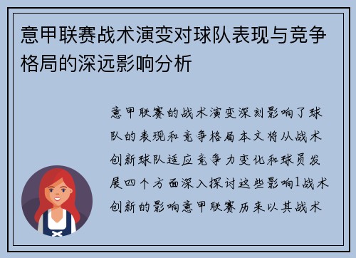 意甲联赛战术演变对球队表现与竞争格局的深远影响分析