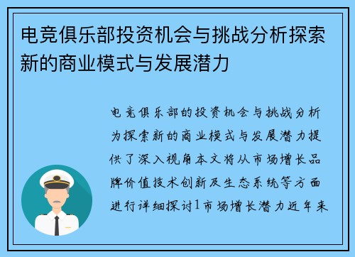 电竞俱乐部投资机会与挑战分析探索新的商业模式与发展潜力