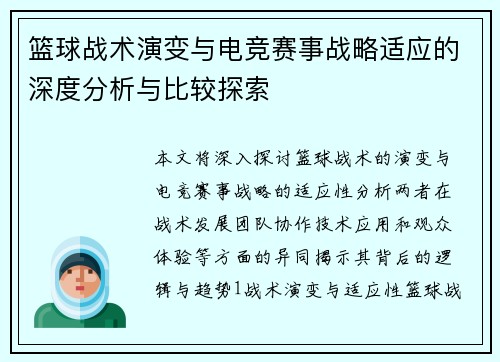 篮球战术演变与电竞赛事战略适应的深度分析与比较探索