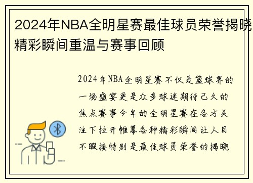 2024年NBA全明星赛最佳球员荣誉揭晓精彩瞬间重温与赛事回顾
