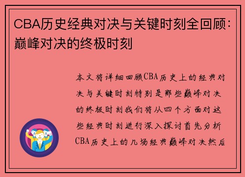 CBA历史经典对决与关键时刻全回顾：巅峰对决的终极时刻