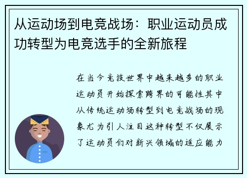 从运动场到电竞战场：职业运动员成功转型为电竞选手的全新旅程