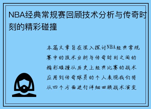 NBA经典常规赛回顾技术分析与传奇时刻的精彩碰撞