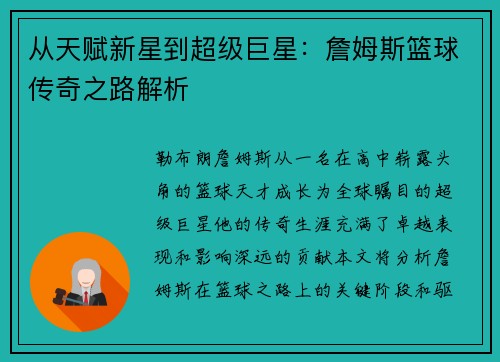 从天赋新星到超级巨星：詹姆斯篮球传奇之路解析