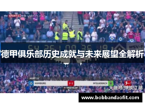 德甲俱乐部历史成就与未来展望全解析