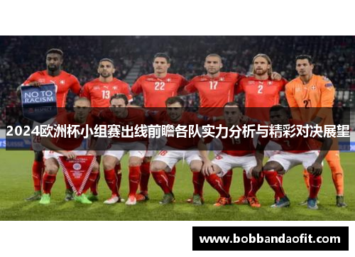 2024欧洲杯小组赛出线前瞻各队实力分析与精彩对决展望