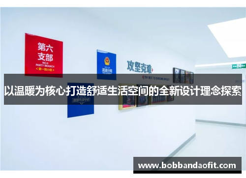 以温暖为核心打造舒适生活空间的全新设计理念探索