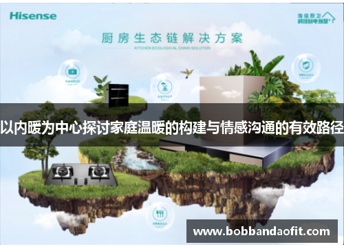 以内暖为中心探讨家庭温暖的构建与情感沟通的有效路径