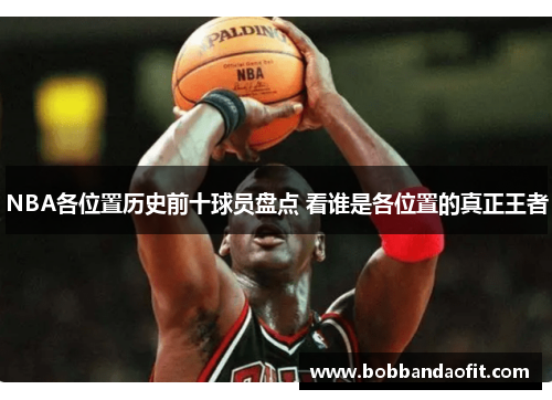 NBA各位置历史前十球员盘点 看谁是各位置的真正王者