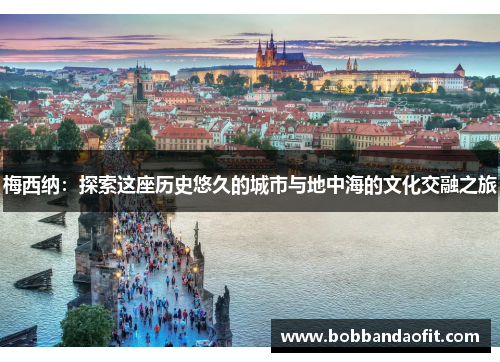 梅西纳：探索这座历史悠久的城市与地中海的文化交融之旅