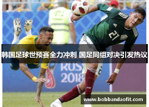 韩国足球世预赛全力冲刺 国足同组对决引发热议