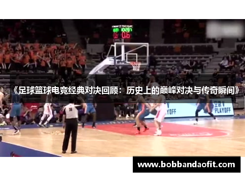 《足球篮球电竞经典对决回顾：历史上的巅峰对决与传奇瞬间》