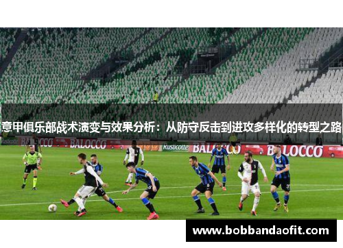 意甲俱乐部战术演变与效果分析：从防守反击到进攻多样化的转型之路