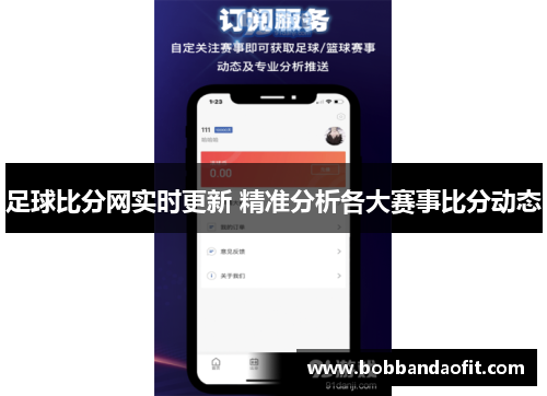 足球比分网实时更新 精准分析各大赛事比分动态