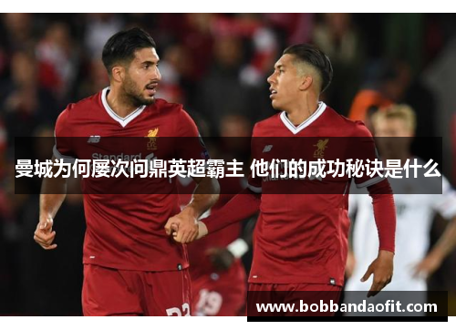 曼城为何屡次问鼎英超霸主 他们的成功秘诀是什么