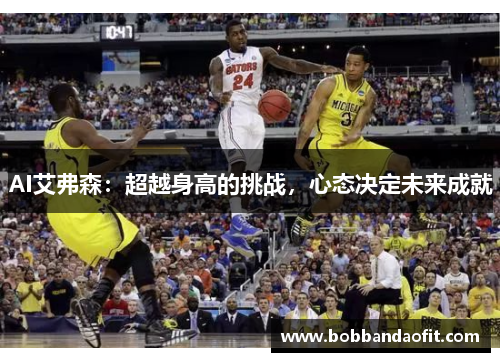 AI艾弗森：超越身高的挑战，心态决定未来成就