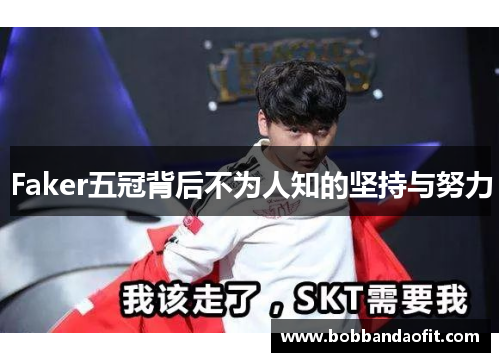 Faker五冠背后不为人知的坚持与努力