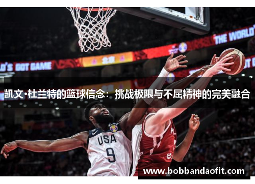凯文·杜兰特的篮球信念：挑战极限与不屈精神的完美融合