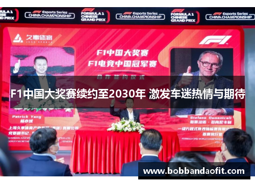 F1中国大奖赛续约至2030年 激发车迷热情与期待