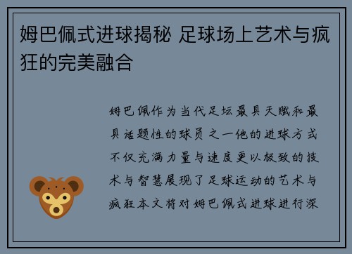 姆巴佩式进球揭秘 足球场上艺术与疯狂的完美融合