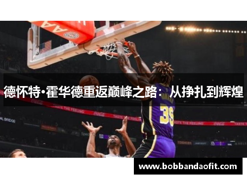 德怀特·霍华德重返巅峰之路：从挣扎到辉煌