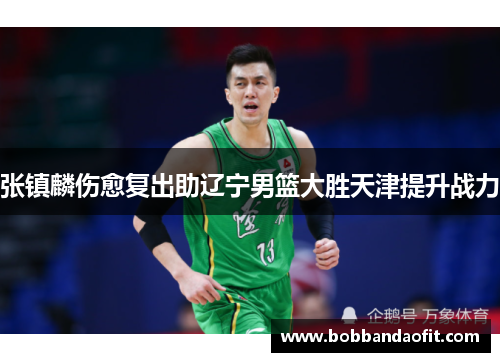 张镇麟伤愈复出助辽宁男篮大胜天津提升战力