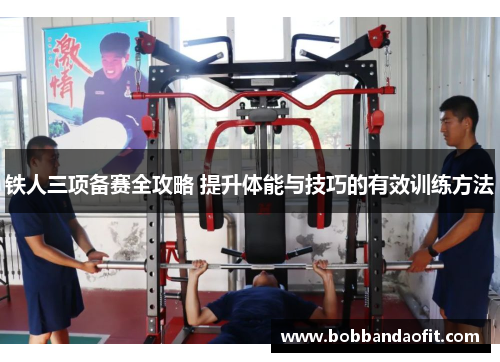 铁人三项备赛全攻略 提升体能与技巧的有效训练方法