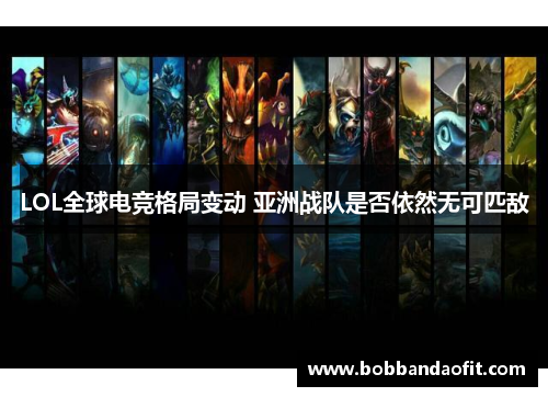 LOL全球电竞格局变动 亚洲战队是否依然无可匹敌