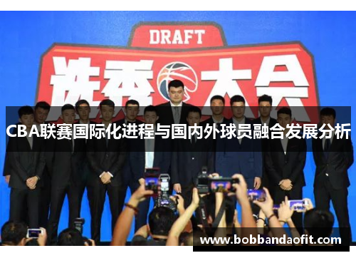 CBA联赛国际化进程与国内外球员融合发展分析