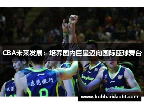 CBA未来发展：培养国内巨星迈向国际篮球舞台
