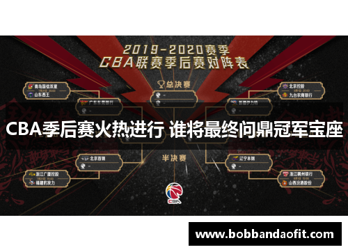 CBA季后赛火热进行 谁将最终问鼎冠军宝座